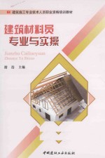 建筑材料员专业与实操