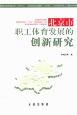 北京市职工体育发展的创新研究