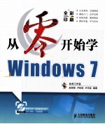 从零开始学Windows 7