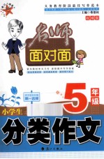 小学生分类作文  五年级