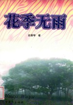 花季无雨