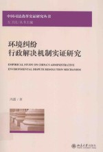 环境纠纷行政解决机制实证研究=Empirical Study on China's Administrative Environmental Dispute Resolution Mechanism