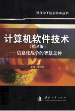 计算机软件技术 第2版 信息化战争的智慧之神