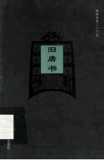 简体字本二十六史  旧唐书  卷17上-卷27