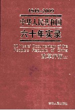 1949-2009中华人民共和国六十年实录=60YEARS'DOCUMENTARY OF THE PEOPLE'S REPUBLIC OF CHINA 第4卷 改革开拓（1997年-1998年）  上