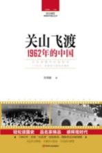 读点国史  辉煌年代国史丛书  关山飞渡  1962年的中国