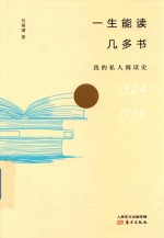 一生能读几多书:我的私人阅读史