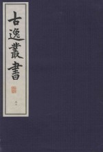 古逸丛书  53  覆麻沙本杜工部草堂诗笺  外集  年谱