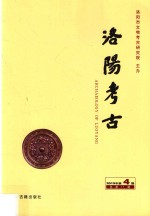 洛阳考古  2015年  第4期  总第11期