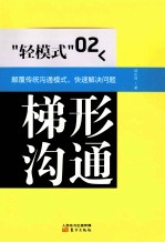 轻模式  梯形沟通