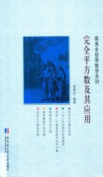 南秀全初等数学系列  完全平方数及其应用