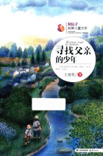 风信子纯美儿童文学  寻找父亲的少年  7-14岁