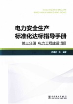 电力安全生产标准化达标指导手册  第3分册  电力工程建设项目