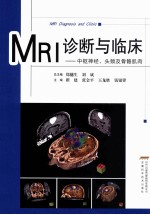 MRI诊断与临床  中枢神经、头颈及骨骼肌肉