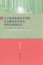 辽宁林业职业技术学院社会继续教育及其体系的构建研究