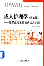 成人护理学  第5册  泌尿生殖系统疾病病人护理