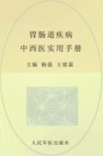 胃肠道疾病中西医实用手册