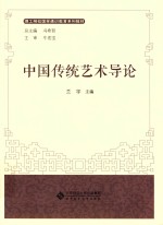 理工院校国学通识教育系列教材  中国传统艺术导论