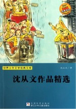 世界少年文学经典文库  沈从文作品精选