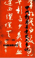 中共彰武县党史大事记  1927-1991