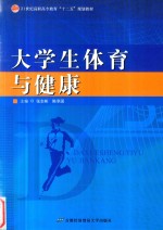 大学生体育与健康