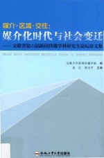 媒介·区域·交往  媒介化时代与社会变迁  安徽省第六届新闻传播学科研究生论坛论文集