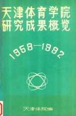 天津体育学院研究成果概览 1958-1992