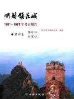 明蓟镇长城  1981-1987年考古报告  第4卷  界岭口、刘家口