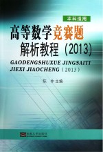 高等数学竞赛题解析教程  2013