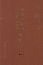 中国地方志佛道教文献汇纂  人物卷  50