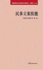 最新民事诉讼法司法操作全攻略  民事立案技能