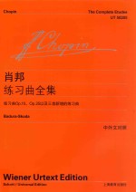 肖邦练习曲全集  练习曲Op.10、Op.25以及三首新增的练习曲  中外对照