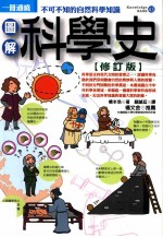 图解科学史  修订版