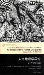 人文地理学导论  21世纪的议题