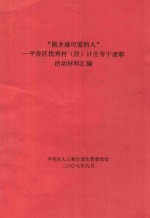 “桃乡最可爱的人”：平谷区优秀村（居）计生专干表彰活动材料汇编