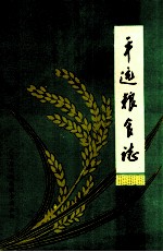 平远县粮食志