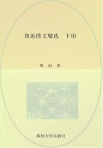 中国现代文学经典名著一本通丛书  鲁迅散文精选  下