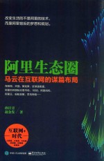 阿里生态圈  马云在互联网的谋篇布局