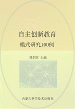 自主创新教育  模式研究100例