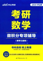 中公考研  考研数学微积分专项辅导  数学  3  适用