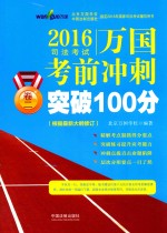 制定2016年国家司法考试辅导用书  2016司法考试万国考前冲刺突破100分  卷2