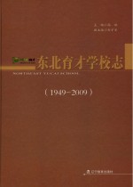 东北育才学校志  1949-2009