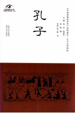 《中国思想家评传》简明读本  孔子  日中文对照版