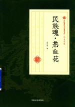 民国通俗小说典藏文库  冯玉奇卷  民族魂·热血花