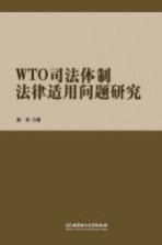 WTO司法体制法律适用问题研究