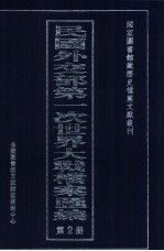 民国外交部第一次世界大战档案汇编  第2册