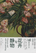 西方油画大师经典之作  花卉与静物