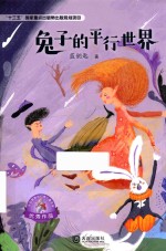 大白鲸原创幻想儿童文学作品  兔子的平行世界