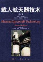 载人航天器技术 第2版=manned spacecraft technology second edition