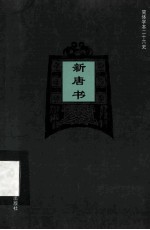 简体字本二十六史  新唐书  卷41-58